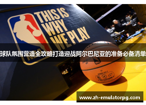 球队氛围营造全攻略打造迎战阿尔巴尼亚的准备必备清单