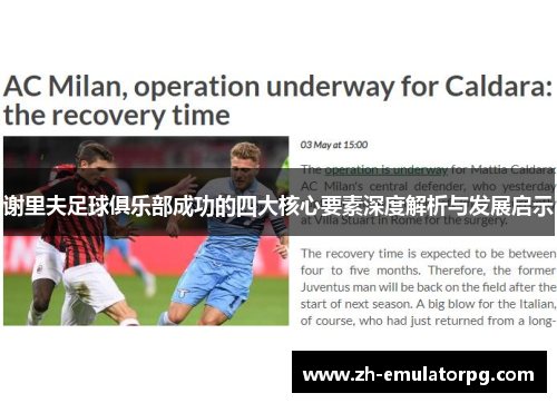 谢里夫足球俱乐部成功的四大核心要素深度解析与发展启示