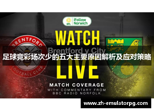 足球竞彩场次少的五大主要原因解析及应对策略