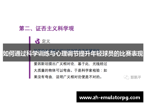 如何通过科学训练与心理调节提升年轻球员的比赛表现