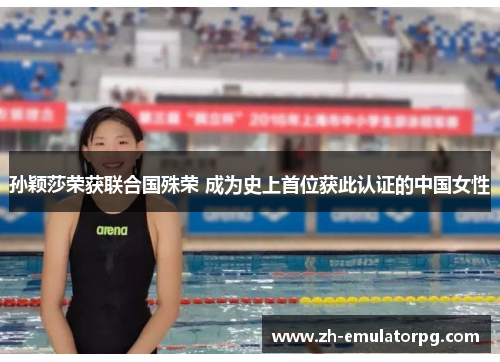 孙颖莎荣获联合国殊荣 成为史上首位获此认证的中国女性