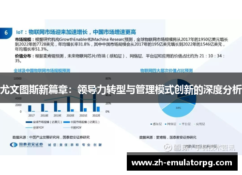 尤文图斯新篇章：领导力转型与管理模式创新的深度分析