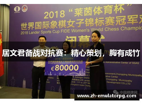 居文君备战对抗赛：精心策划，胸有成竹