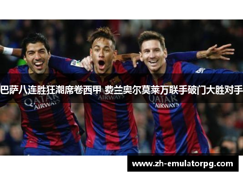 巴萨八连胜狂潮席卷西甲 费兰奥尔莫莱万联手破门大胜对手