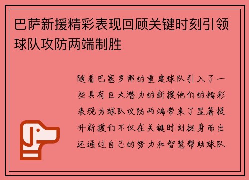 巴萨新援精彩表现回顾关键时刻引领球队攻防两端制胜