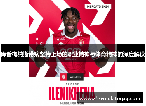 库普梅纳斯带病坚持上场的职业精神与体育精神的深度解读