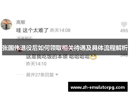 张国伟退役后如何领取相关待遇及具体流程解析