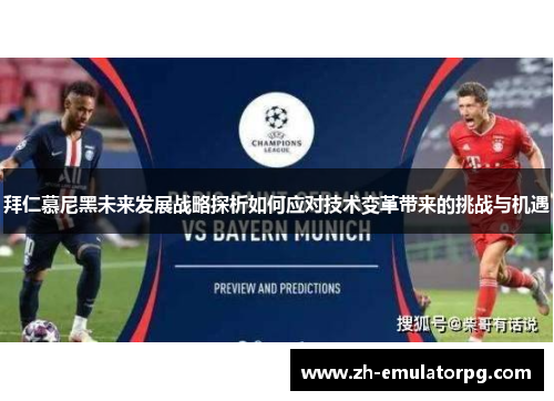 拜仁慕尼黑未来发展战略探析如何应对技术变革带来的挑战与机遇