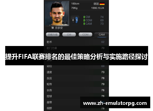 提升FIFA联赛排名的最佳策略分析与实施路径探讨