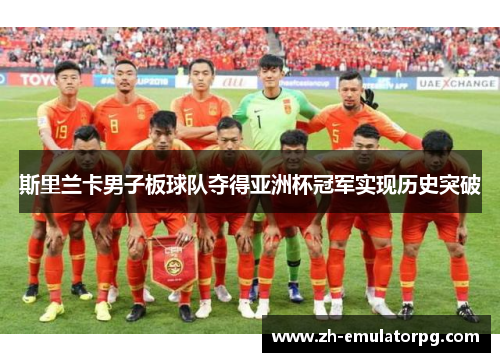 斯里兰卡男子板球队夺得亚洲杯冠军实现历史突破