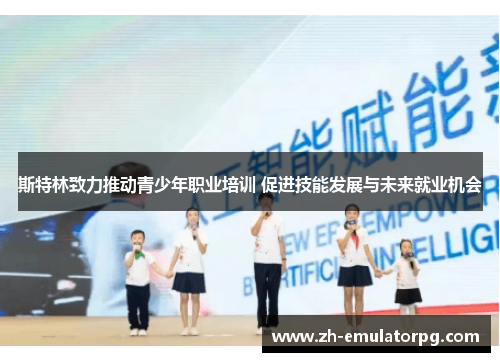 斯特林致力推动青少年职业培训 促进技能发展与未来就业机会