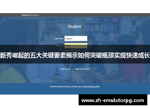 新秀崛起的五大关键要素揭示如何突破瓶颈实现快速成长