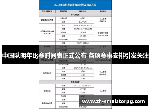 中国队明年比赛时间表正式公布 各项赛事安排引发关注
