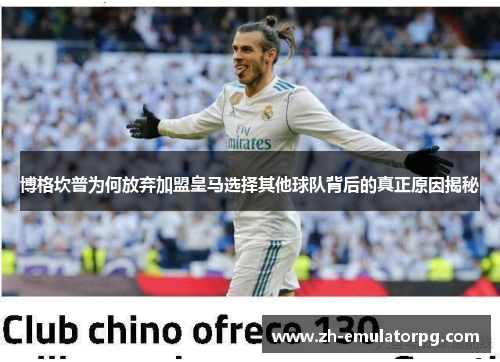 博格坎普为何放弃加盟皇马选择其他球队背后的真正原因揭秘