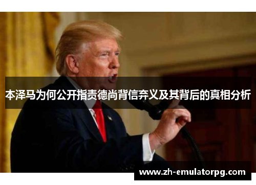 本泽马为何公开指责德尚背信弃义及其背后的真相分析