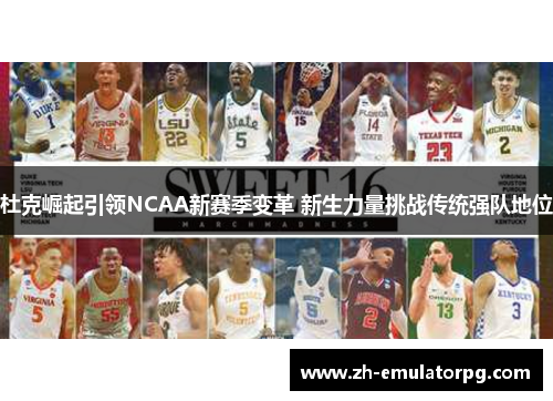 杜克崛起引领NCAA新赛季变革 新生力量挑战传统强队地位