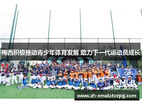 梅西积极推动青少年体育发展 助力下一代运动员成长