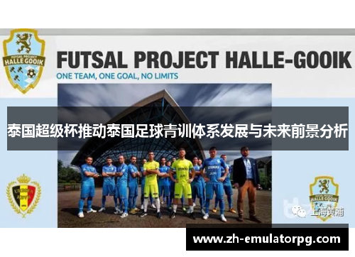 泰国超级杯推动泰国足球青训体系发展与未来前景分析