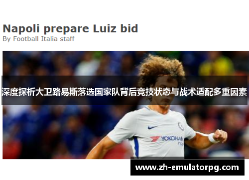 深度探析大卫路易斯落选国家队背后竞技状态与战术适配多重因素