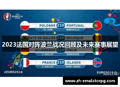 2023法国对阵波兰战况回顾及未来赛事展望