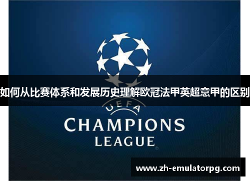 如何从比赛体系和发展历史理解欧冠法甲英超意甲的区别