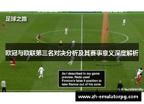 欧冠与欧联第三名对决分析及其赛事意义深度解析