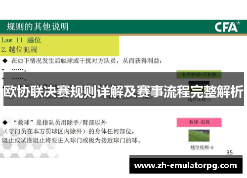 欧协联决赛规则详解及赛事流程完整解析