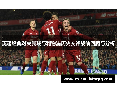 英超经典对决曼联与利物浦历史交锋战绩回顾与分析