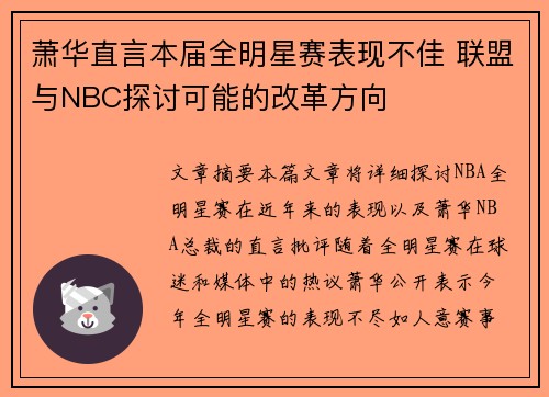萧华直言本届全明星赛表现不佳 联盟与NBC探讨可能的改革方向
