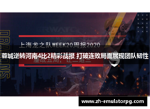 蓉城逆转河南4比2精彩战报 打破连败局面展现团队韧性