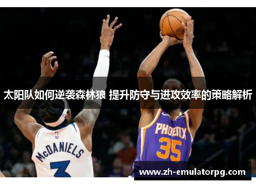 太阳队如何逆袭森林狼 提升防守与进攻效率的策略解析