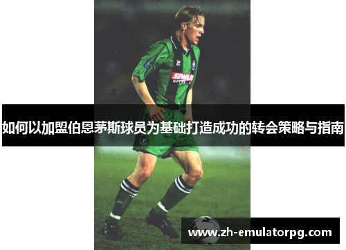 如何以加盟伯恩茅斯球员为基础打造成功的转会策略与指南