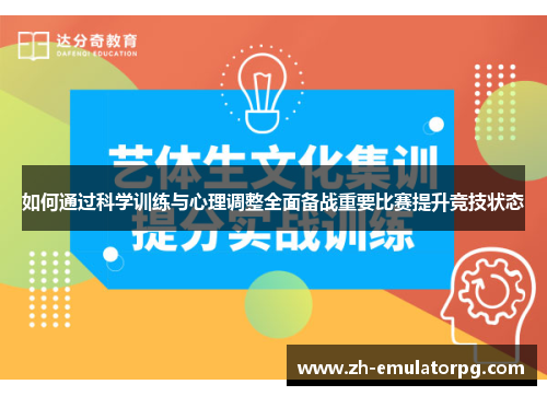 如何通过科学训练与心理调整全面备战重要比赛提升竞技状态