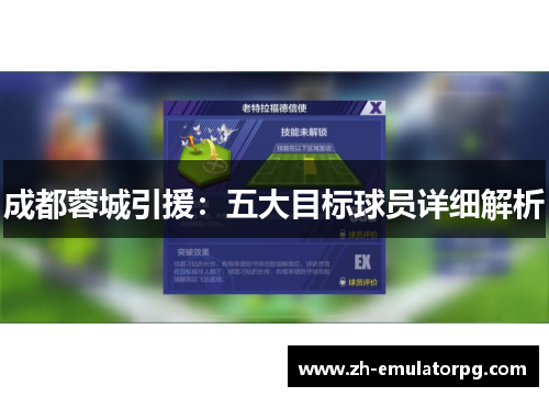 成都蓉城引援：五大目标球员详细解析