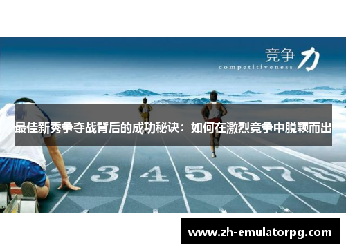 最佳新秀争夺战背后的成功秘诀：如何在激烈竞争中脱颖而出