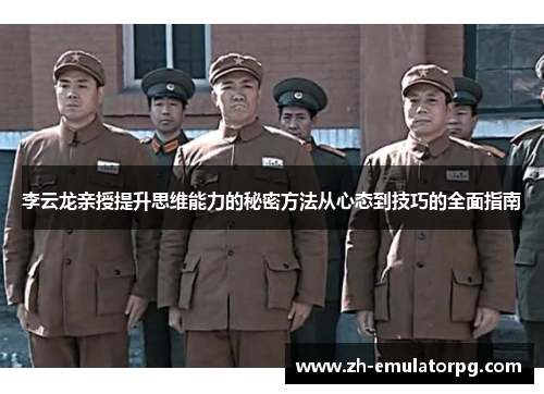 李云龙亲授提升思维能力的秘密方法从心态到技巧的全面指南