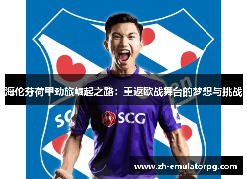 海伦芬荷甲劲旅崛起之路：重返欧战舞台的梦想与挑战