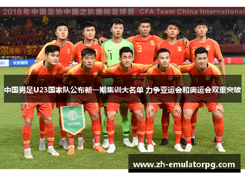 中国男足U23国家队公布新一期集训大名单 力争亚运会和奥运会双重突破
