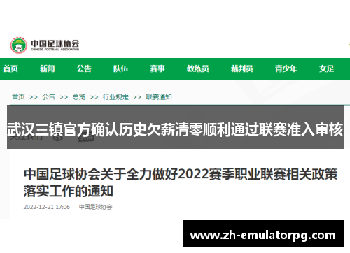 武汉三镇官方确认历史欠薪清零顺利通过联赛准入审核