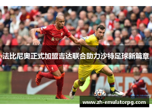 法比尼奥正式加盟吉达联合助力沙特足球新篇章