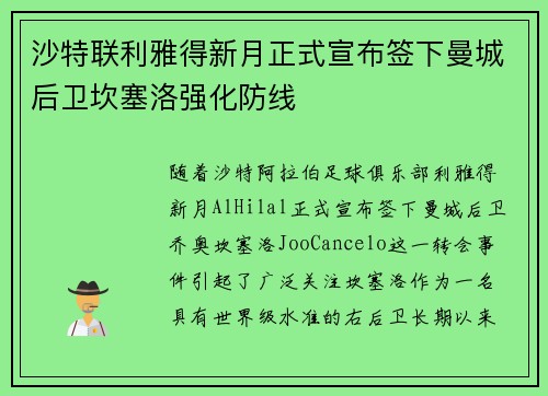 沙特联利雅得新月正式宣布签下曼城后卫坎塞洛强化防线