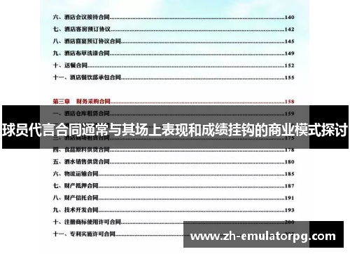 球员代言合同通常与其场上表现和成绩挂钩的商业模式探讨