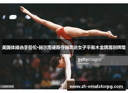 美国体操选手劳伦·赫尔南德斯夺得奥运女子平衡木金牌再创辉煌