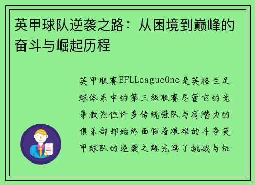 英甲球队逆袭之路：从困境到巅峰的奋斗与崛起历程
