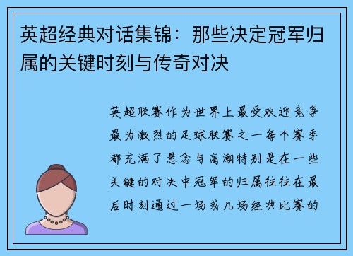 英超经典对话集锦：那些决定冠军归属的关键时刻与传奇对决