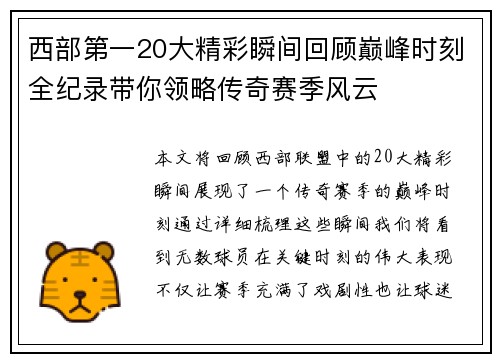 西部第一20大精彩瞬间回顾巅峰时刻全纪录带你领略传奇赛季风云