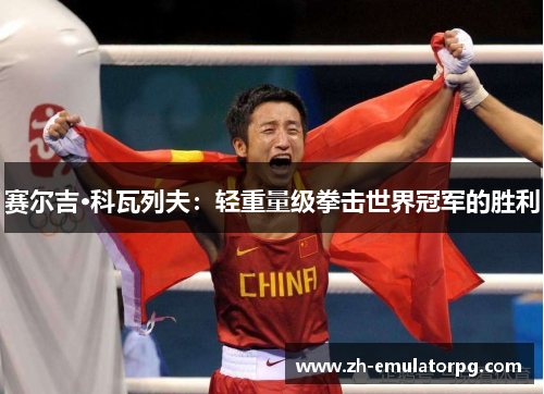 赛尔吉·科瓦列夫：轻重量级拳击世界冠军的胜利