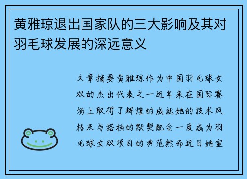 黄雅琼退出国家队的三大影响及其对羽毛球发展的深远意义