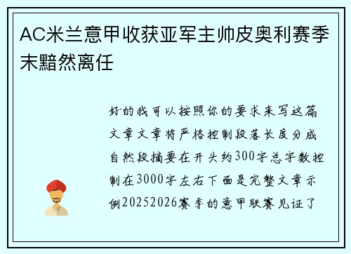 AC米兰意甲收获亚军主帅皮奥利赛季末黯然离任