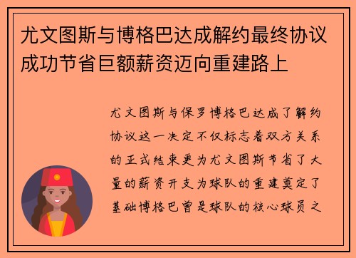 尤文图斯与博格巴达成解约最终协议成功节省巨额薪资迈向重建路上